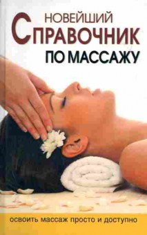 Книга Ермакова Н.Ю. Новейший справочник по массажу, 45-13, Баград.рф